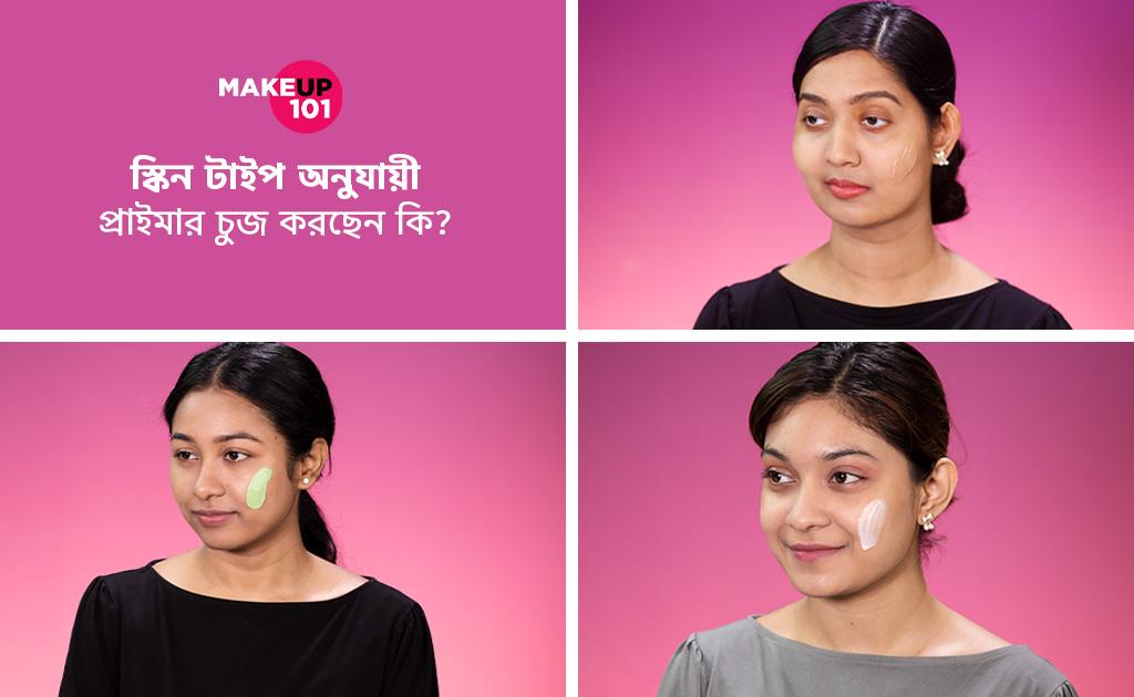 স্কিন টাইপ অনুযায়ী প্রাইমার চুজ করছেন কি?