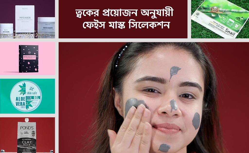 ত্বকের প্রয়োজন অনুযায়ী ফেইস মাস্ক সিলেকশন