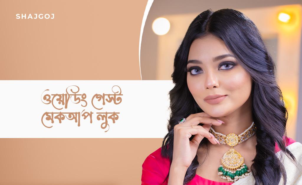 ওয়েডিং গেস্ট মেকআপ লুক
