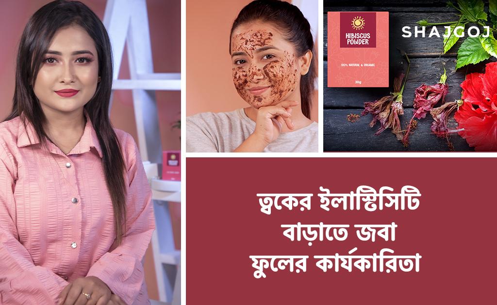 ত্বকের ইলাস্টিসিটি বাড়াতে জবা ফুলের কার্যকারিতা