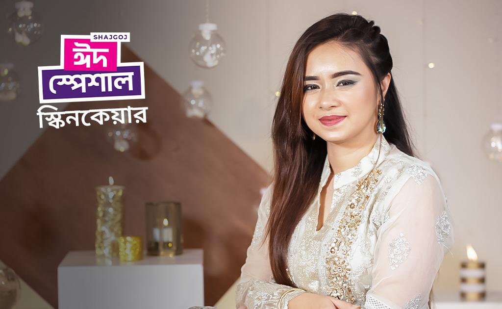 সাজগোজ ঈদ স্পেশাল স্কিন কেয়ার টিপস