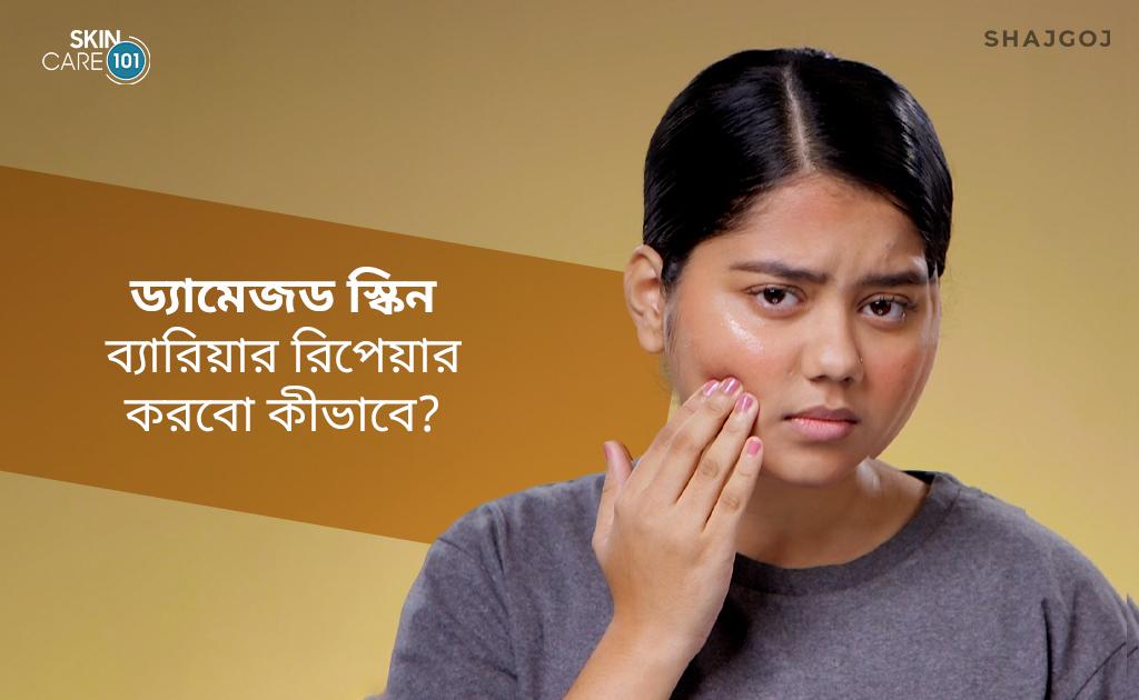 ড্যামেজড স্কিন ব্যারিয়ার রিপেয়ার করবো কীভাবে?