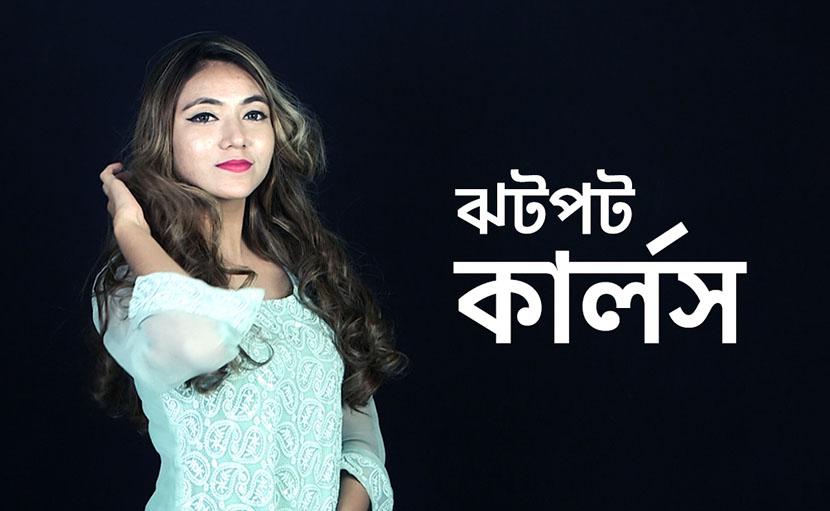 ঝটপট কার্লস কিভাবে করতে হয় জানেন কি?