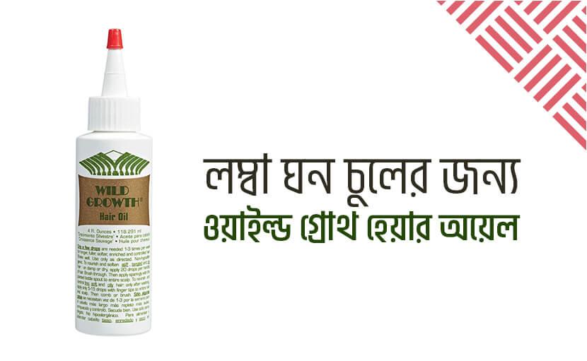 লম্বা ঘন চুলের জন্য ওয়াইল্ড গ্রোথ হেয়ার অয়েল!!