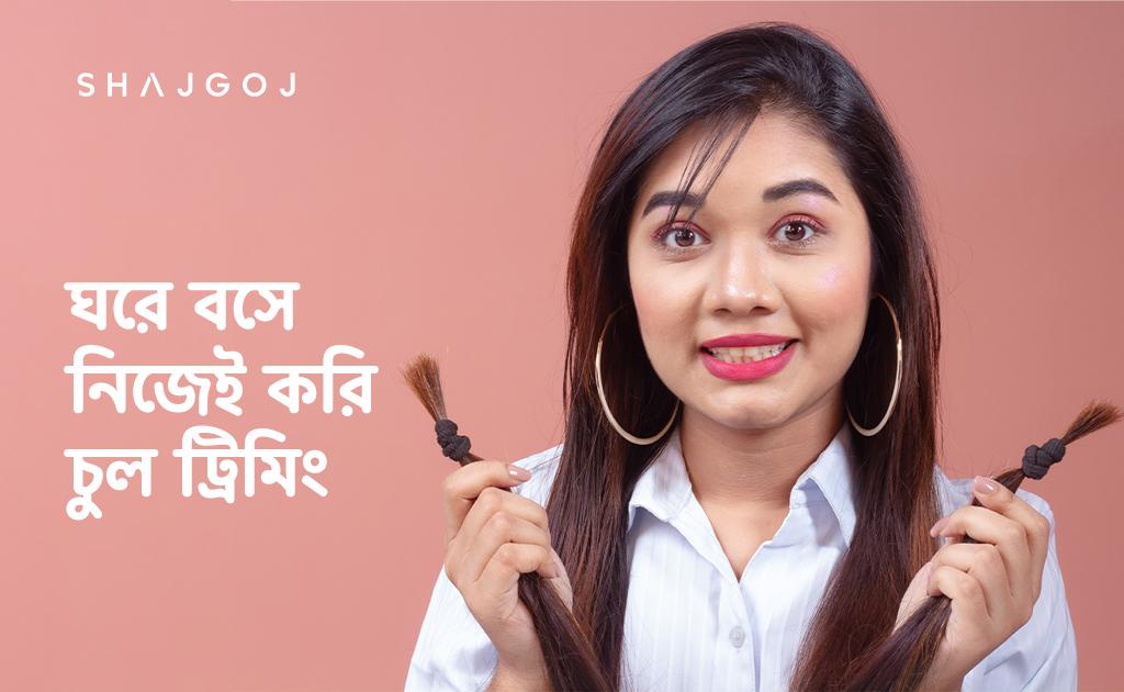 ঘরে বসে নিজেই করি চুল ট্রিমিং