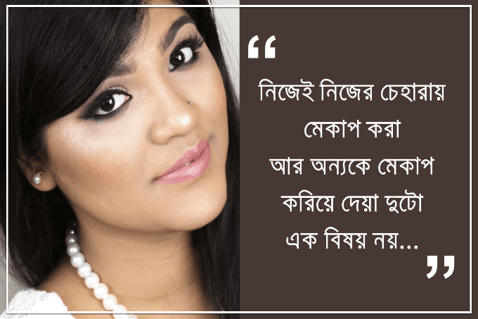 মেকাপটাকে পেশা হিসেবে নিতে হবে ভালোবেসে | তানশিয়া