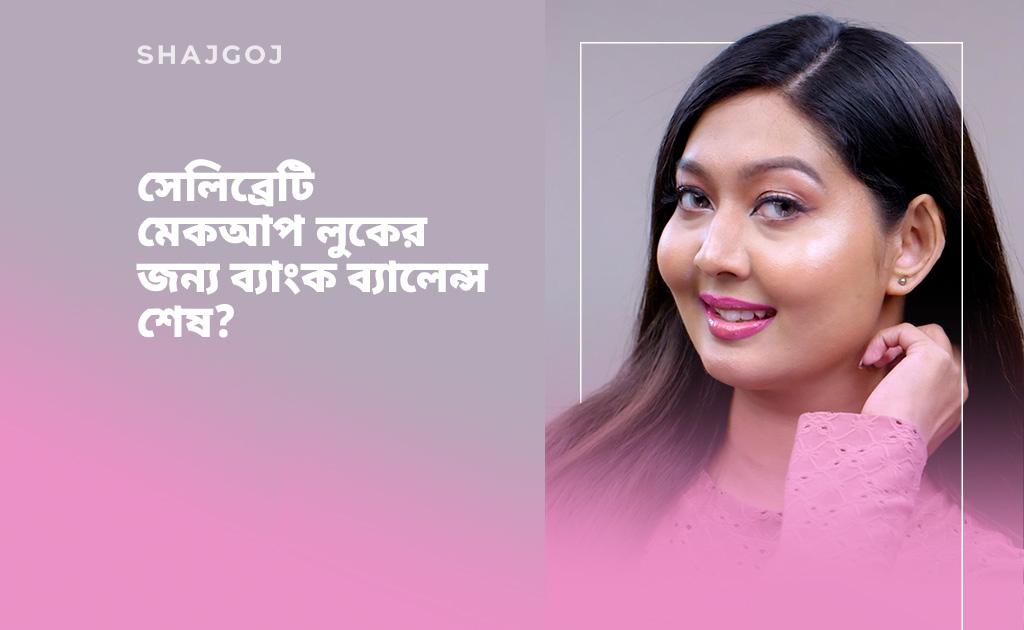 সেলিব্রেটি মেকআপ লুকের জন্য ব্যাংক ব্যালেন্স শেষ?
