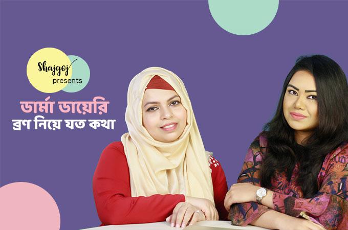 ব্রণ নিয়ে যত কথা | ডার্মা ডায়েরি