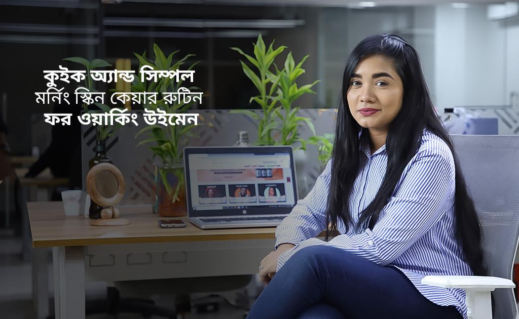 কুইক অ্যান্ড সিম্পল মর্নিং স্কিনকেয়ার রুটিন ফর ওয়ার্কিং উইমেন