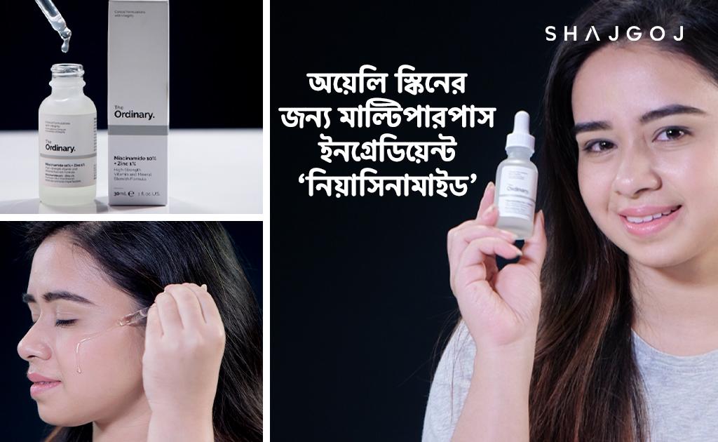 অয়েলি স্কিনের জন্য মাল্টিপারপাস ইনগ্রেডিয়েন্ট ‘নিয়াসিনামাইড’