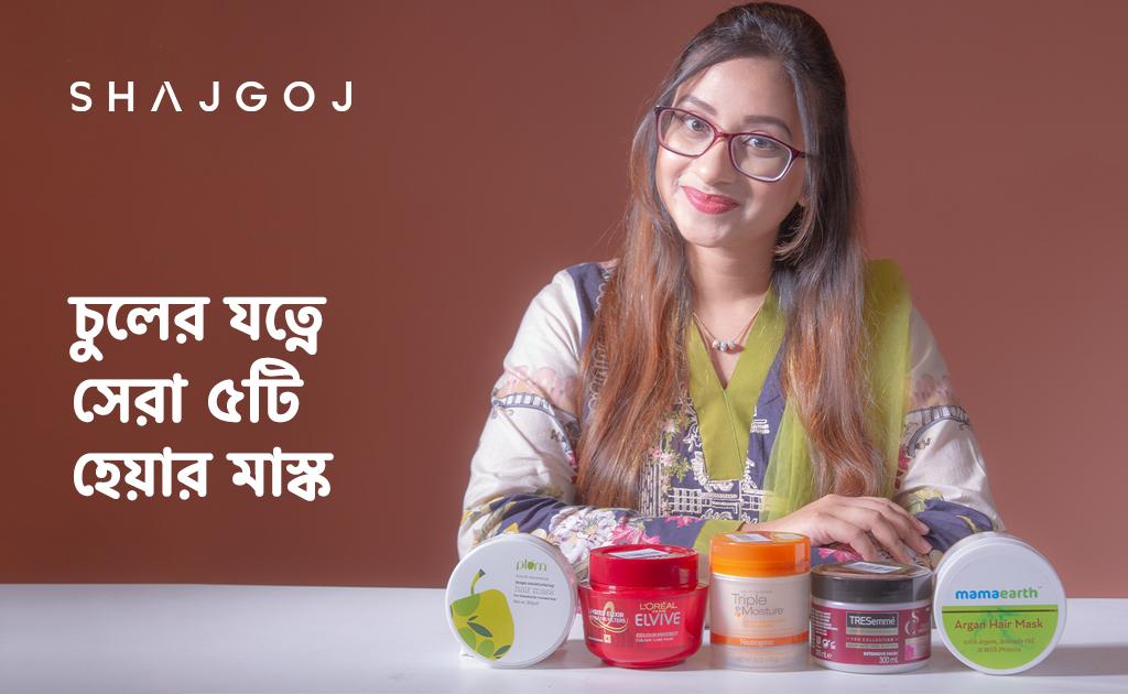 চুলের যত্নে সেরা ৫ টি হেয়ার মাস্ক