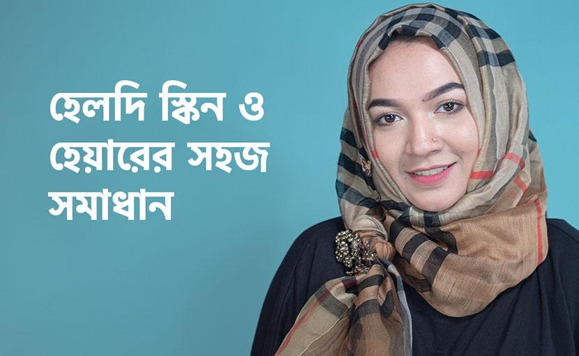 হেলদি স্কিন ও হেয়ারের সহজ সমাধান জেনে নিন