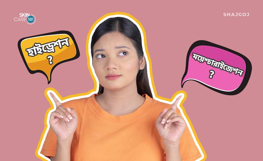 হাইড্রেশন ও ময়েশ্চারাইজেশন কি সেইম?