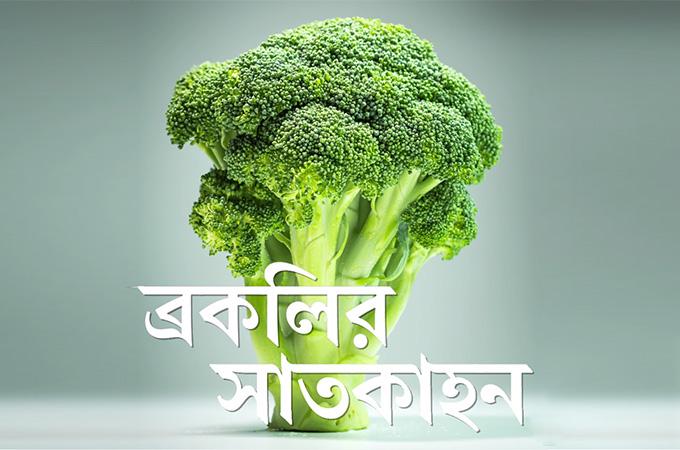ব্রকলির সাতকাহন