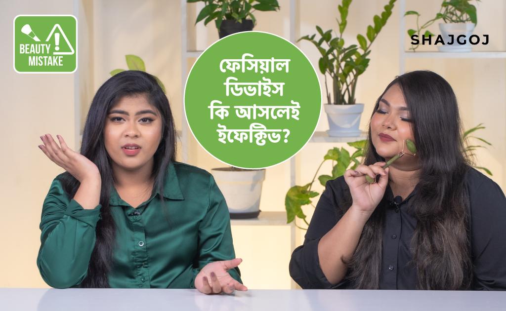 ফেসিয়াল ডিভাইস কি আসলেই ইফেক্টিভ?