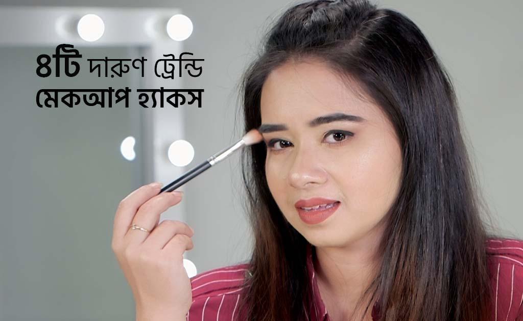 ৪টি দারুণ ট্রেন্ডি মেকআপ হ্যাকস