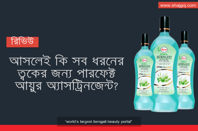 ত্বকের জন্য আসলেই কতটা উপকারী আয়ুর অ্যাসট্রিনজেন্ট?