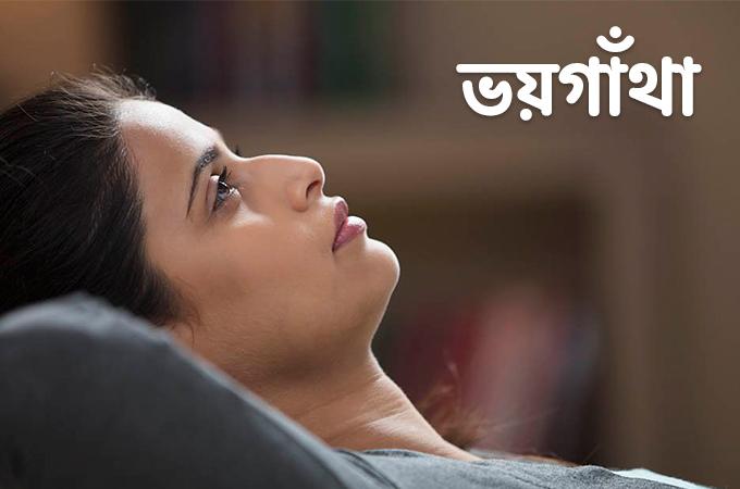 ভয়গাঁথা | জয়েই কি সব?