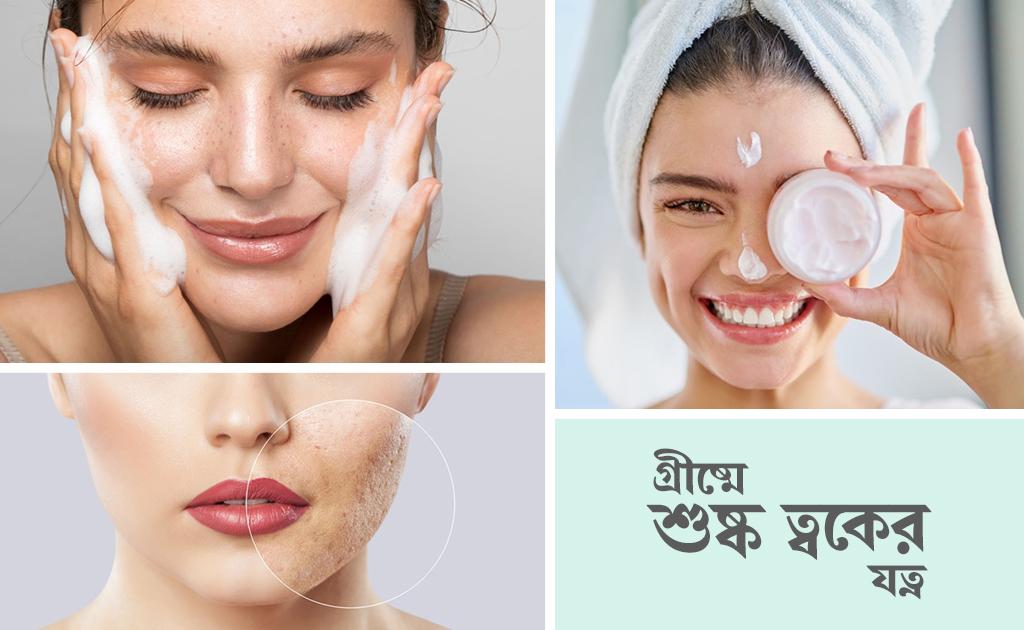গ্রীষ্মে শুষ্ক ত্বকের যত্ন