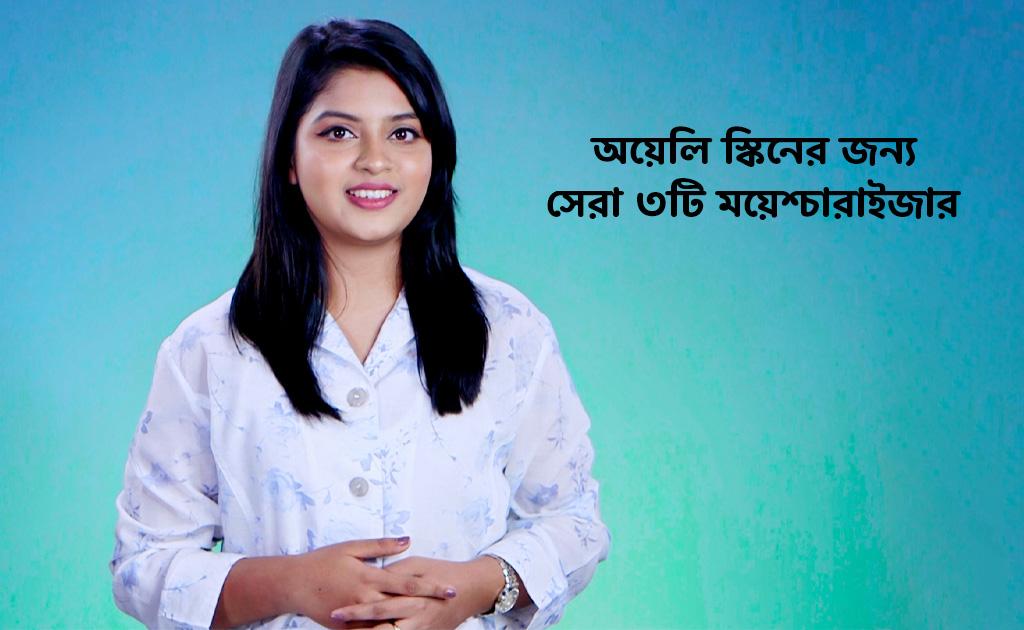 অয়েলি স্কিনের জন্য সেরা ৩টি ময়েশ্চারাইজার!