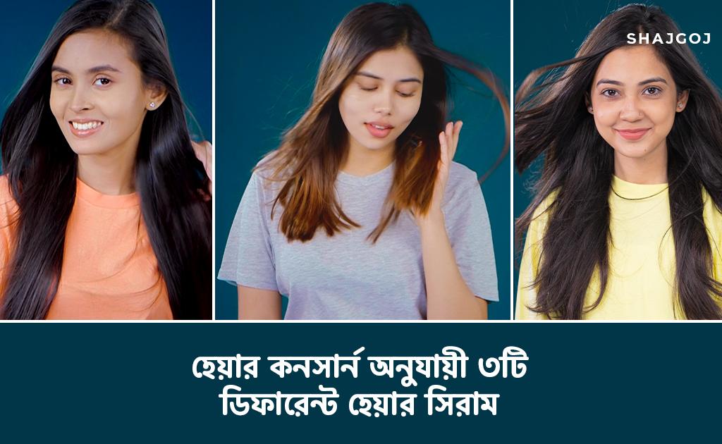 হেয়ার কনসার্ন অনুযায়ী ৩টি ডিফারেন্ট হেয়ার সিরাম