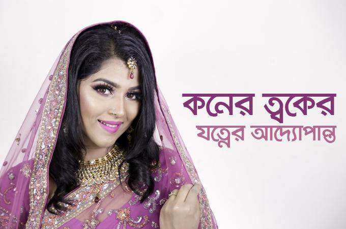 কনের ত্বকের যত্নের আদ্যোপান্ত