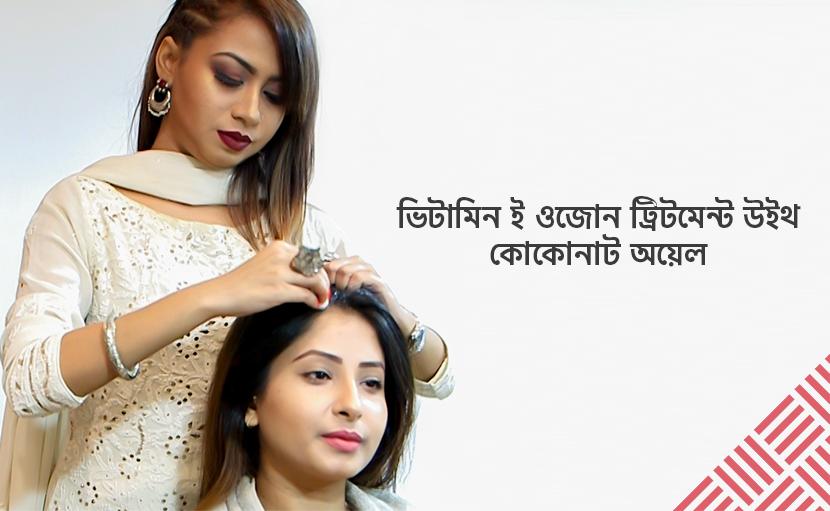 ভিটামিন-ই ওজোন ট্রিটমেন্ট উইথ কোকোনাট অয়েল