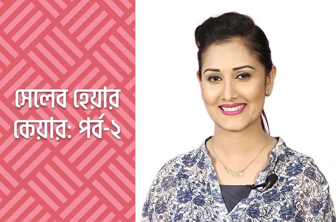 সেলেব হেয়ার কেয়ার | পর্ব-২