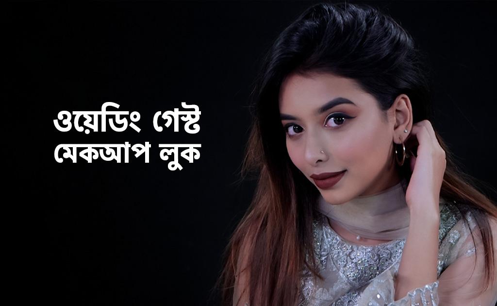 ওয়েডিং গেস্ট মেকআপ লুক
