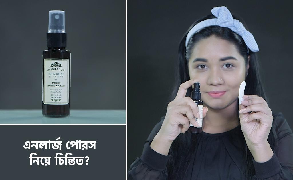 এনলার্জ পোরস নিয়ে চিন্তিত?