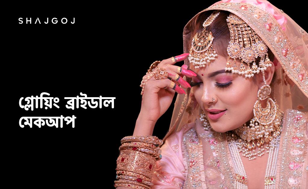গ্লোয়িং ব্রাইডাল মেকআপ