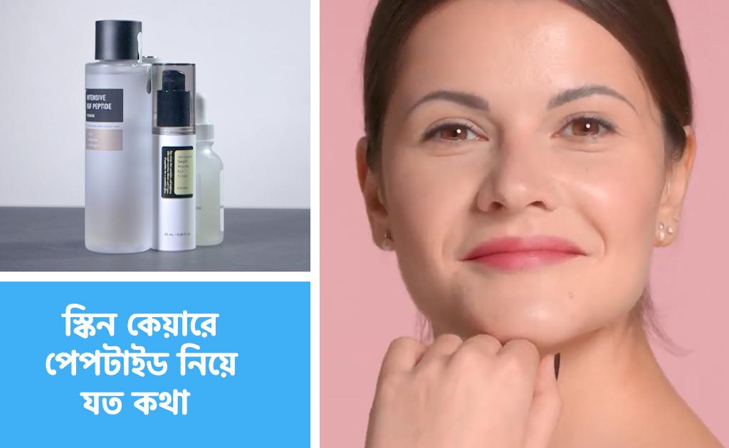 স্কিন কেয়ারে পেপটাইড নিয়ে যত কথা
