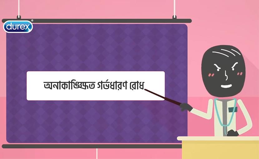 অনাকাঙ্ক্ষিত গর্ভধারণ রোধের করনীয় সমূহ জানেন কি?