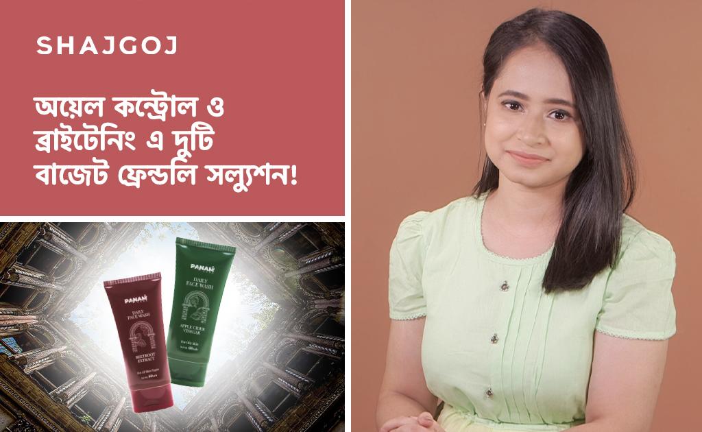 অয়েল কন্ট্রোল ও ব্রাইটেনিং এ দুটি বাজেট ফ্রেন্ডলি সল্যুশন