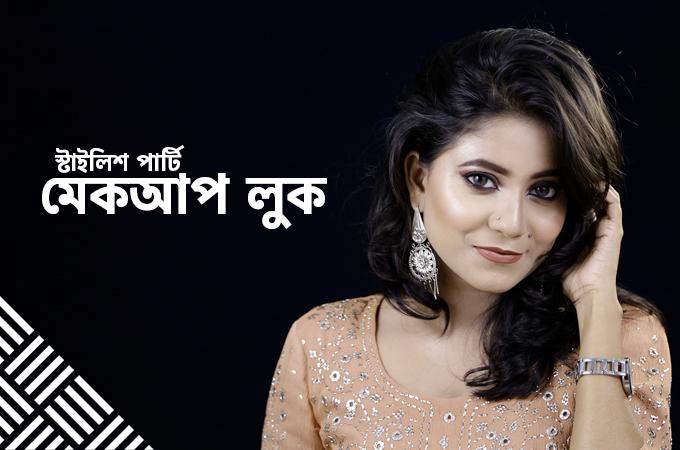 বিয়ের দাওয়াত বা পার্টি | কেমন হওয়া চাই মেকআপ লুক?