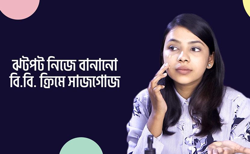 নিজের তৈরি বিবি ক্রিম দিয়ে সেজে নিন ঝটপট!