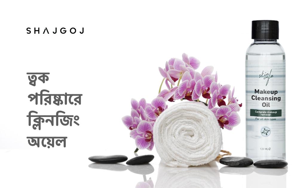 ত্বক পরিষ্কারে ক্লিনজিং অয়েল