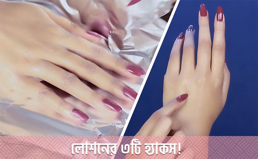 লোশনের ৩টি হ্যাকস | ময়েশ্চারাইজিং ছাড়াও হবে আরও কাজ!