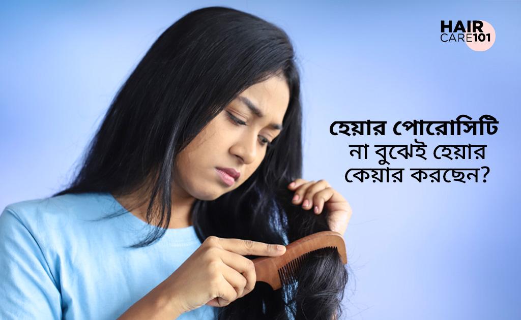 হেয়ার কেয়ার ১০১ | হেয়ার পোরোসিটি না বুঝেই হেয়ার কেয়ার করছেন?