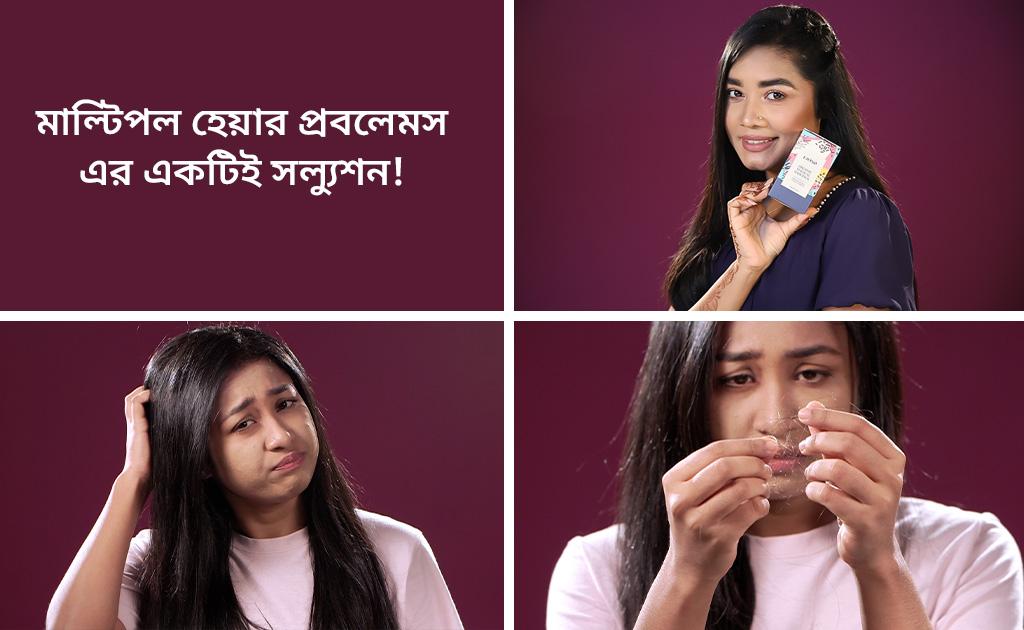 মাল্টিপল হেয়ার প্রবলেমস এর একটিই সল্যুশন