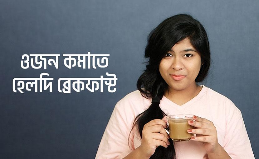 ওজন কমাতে হেলদি ব্রেকফাস্ট কেমন হওয়া উচিত?