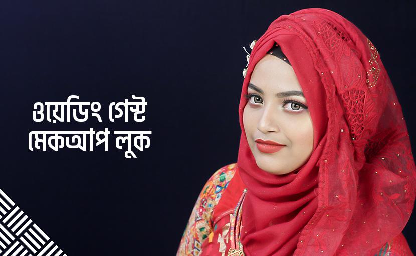 ওয়েডিং গেস্ট মেকআপ লুক