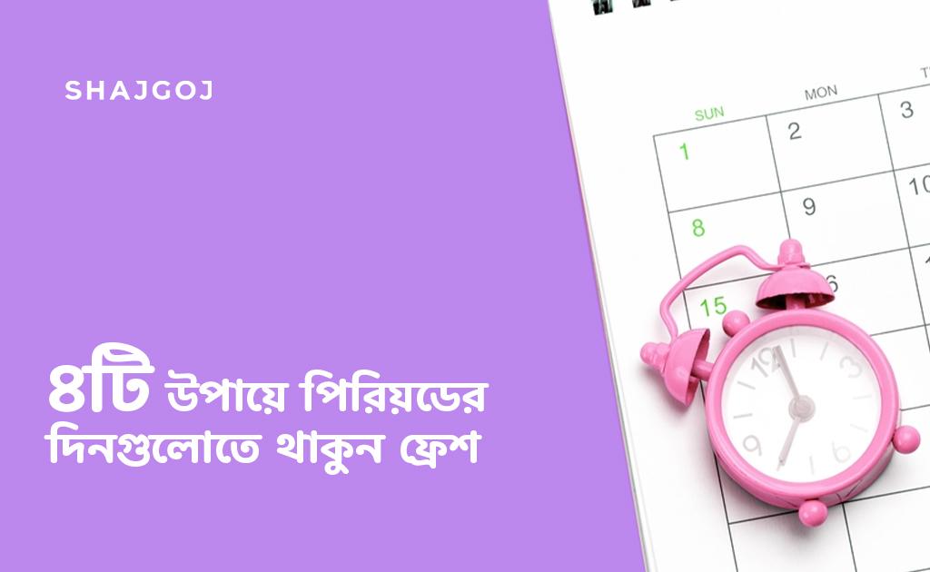 ৪টি উপায়ে পিরিয়ডের দিনগুলোতে থাকুন ফ্রেশ