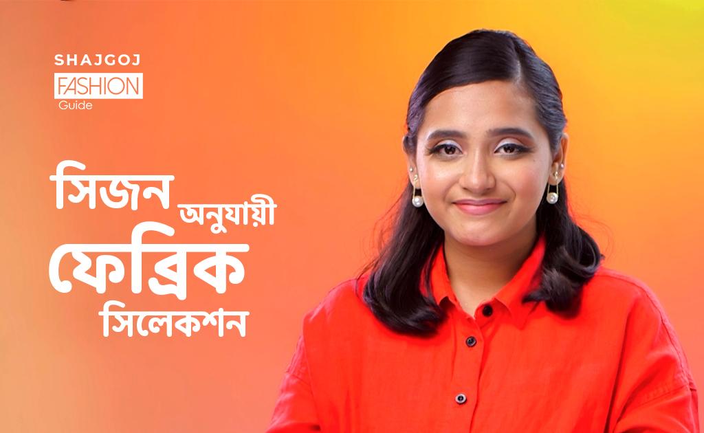 সিজন অনুযায়ী ফেব্রিক সিলেকশন করবেন কীভাবে?