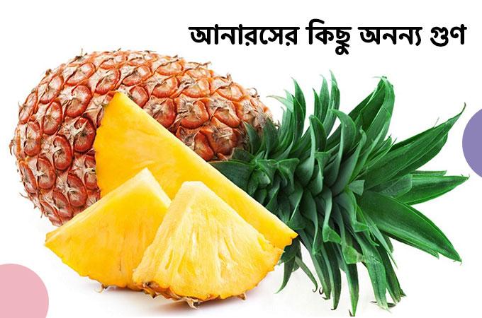 স্বাস্থ্য রক্ষায় আনারসের ৯টি অনন্য গুণ!