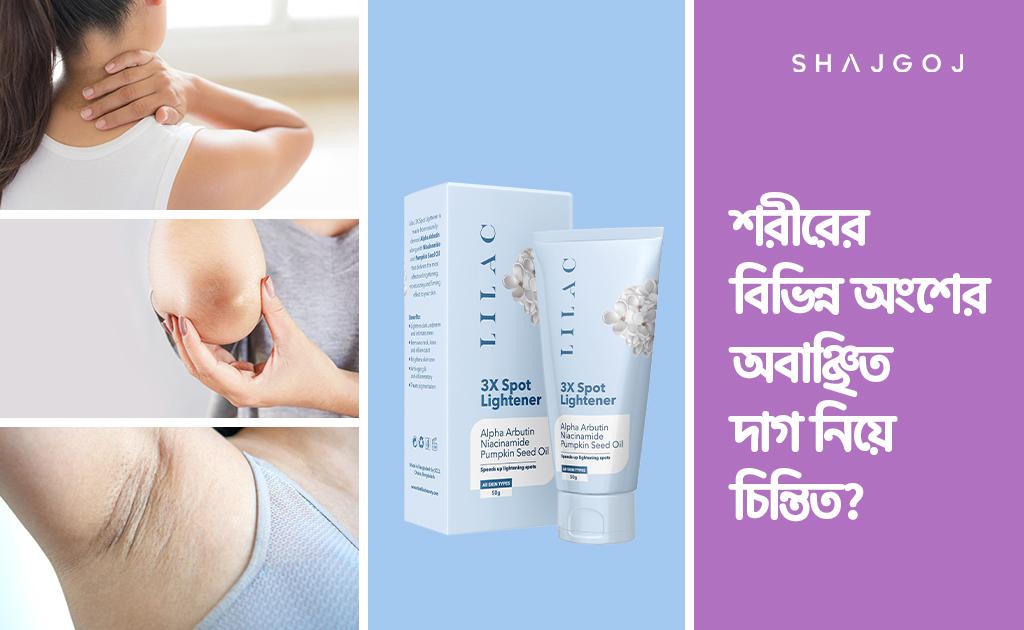 শরীরের বিভিন্ন অংশের অবাঞ্ছিত দাগ নিয়ে চিন্তিত?