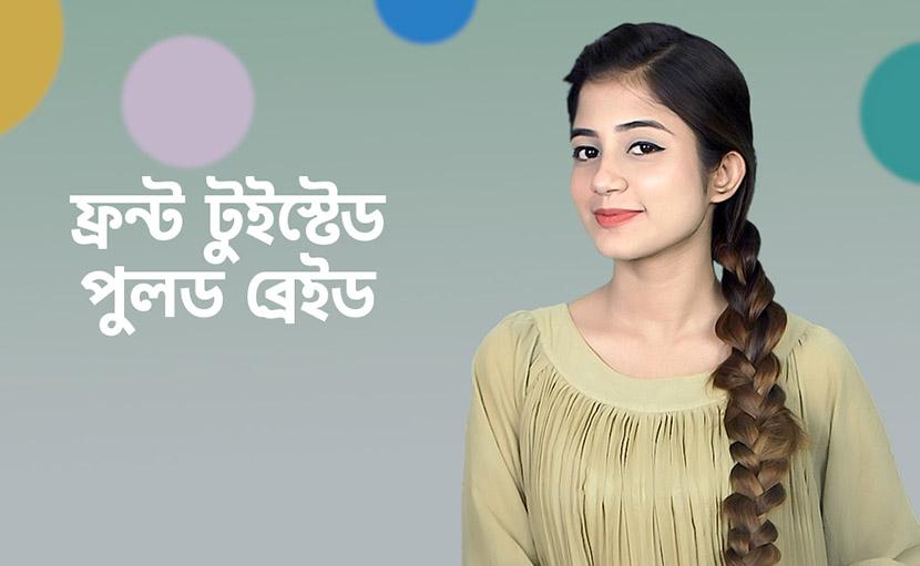 ফ্রন্ট টুইস্টেড পুল্ড ব্রেইড হেয়ার স্টাইলটি করে নিন খুব সহজেই!