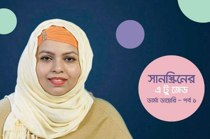 সানস্ক্রিনের এ টু জেড | পর্ব ১