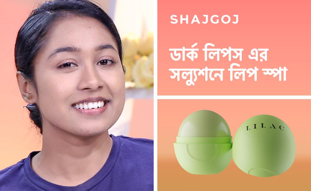 ডার্ক লিপস এর সল্যুশনে লিপ স্পা