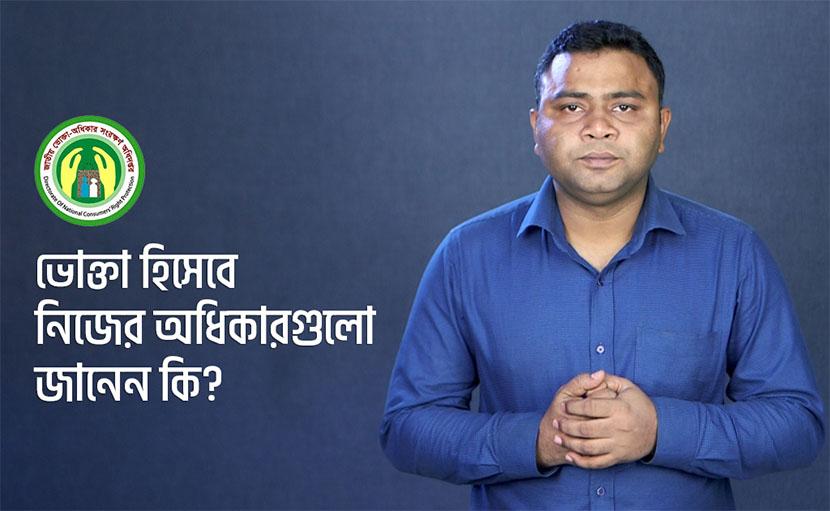 ভোক্তা অধিকার সম্পর্কে কতটুকু জানেন?